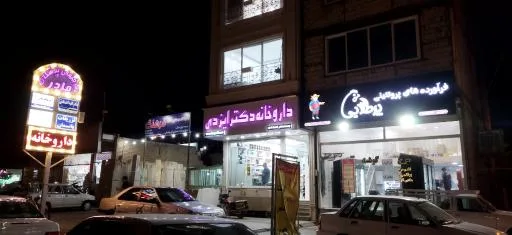 داروخانه دکتر ایزدی
