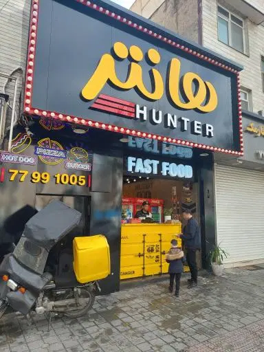 فست فود هانتر