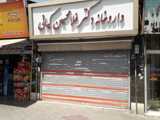 داروخانه دکتر غلام حسین کیائی