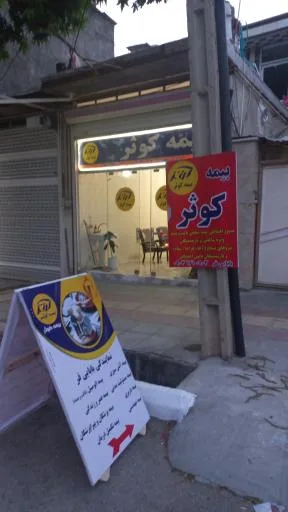 شرکت بیمه کوثر نمایندگی بابایی فر