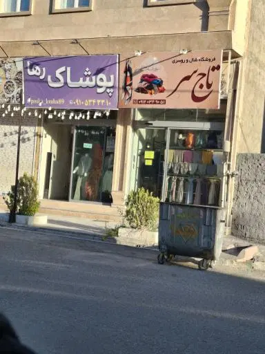پوشاک رها