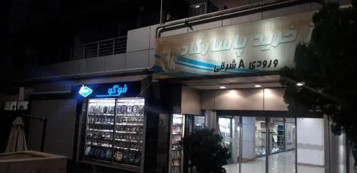 پوشاک فوگو