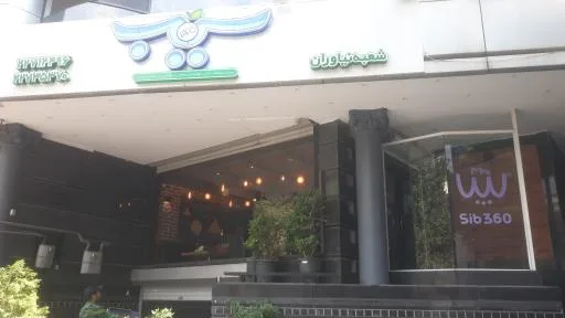 پیتزا سیب 360 (نیاوران)