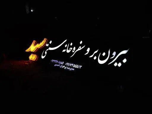 بیرون بر و سفره خانه سنتی سید
