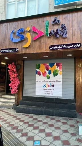 تم تولد و بادکنک هلیومی شادزی