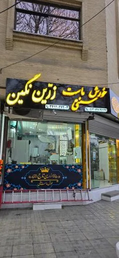 خورش ماست زرین تاج
