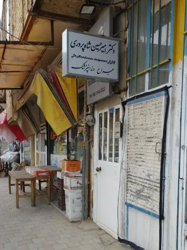 دندانپزشکی امیر حسین شاه پروری
