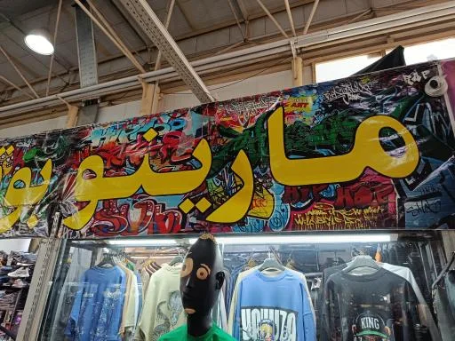 پوشاک مارینو