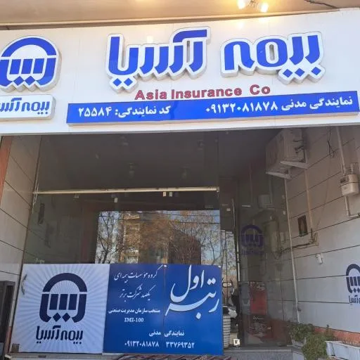 بیمه آسیا
