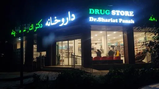 داروخانه دکتر الناز شریعت پناه
