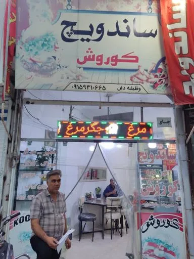 اغذیه کوروش