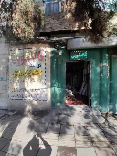 قالیشویی شهرک دانشگاه