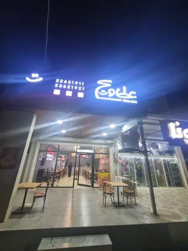 فست فود عطاویچ
