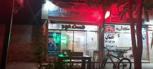 فست فود خانجون
