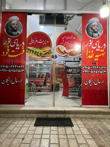 تهیه غذا و فست فود دریای نور