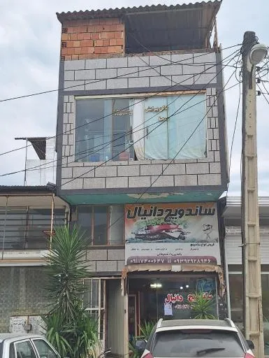 ساندویچ دانیال