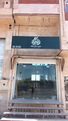 دیزی سرای بقچه