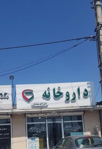 داروخانه دکتر صادقی