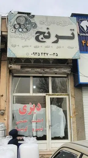 دیزی سرای ترنج