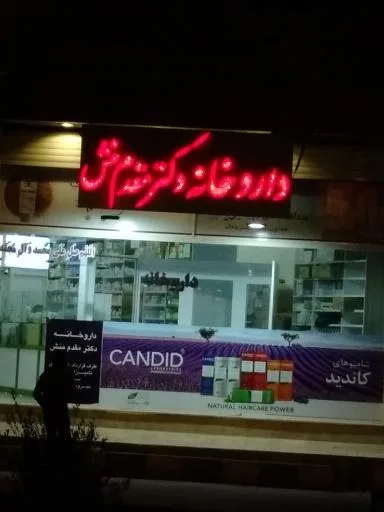 داروخانه دکتر مقدم منش