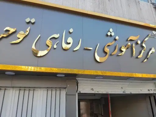 خانه معلم ومرکزآموزشی رفاهی توحید