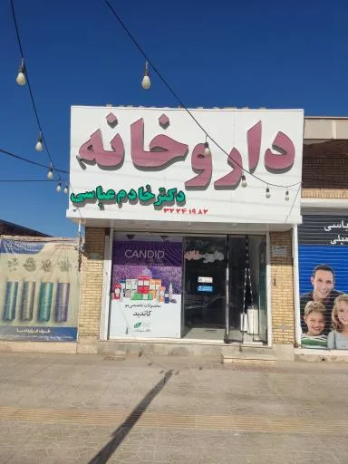داروخانه دکتر خادم عباسی