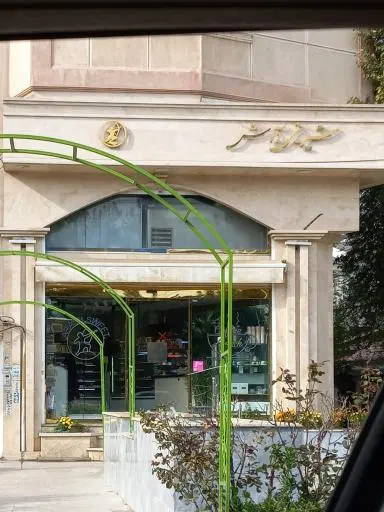 شیرینی آرش