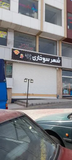 شهر سوخاری پدیده