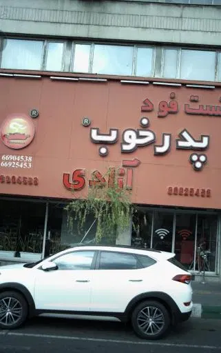 فست فود پدر خوب