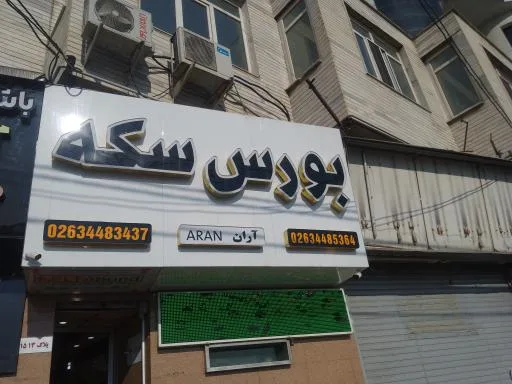 بورس سکه آران