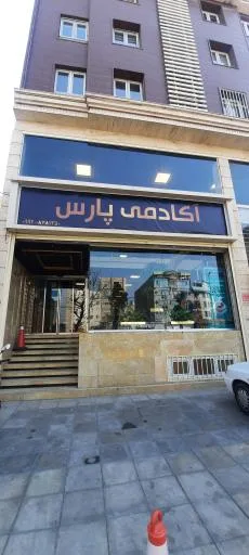 آکادمی هنر پارس (شعبه کرج)