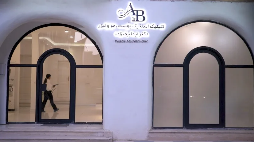 کلینیک استتیک پوست،مو و لیزر دکتر آیدا برف زاده