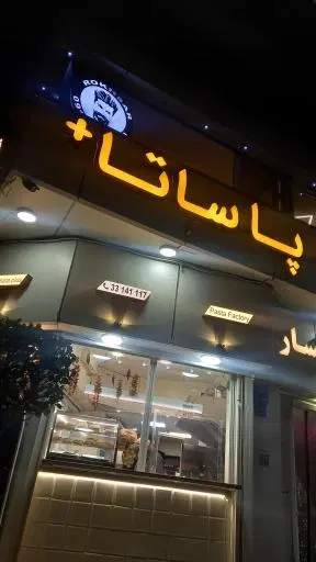 پاستا پاساتا +