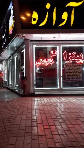 فستفود آوازه