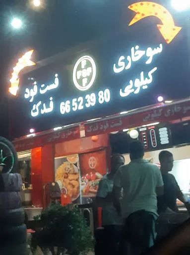 فست‌فود فدک