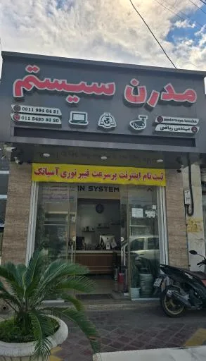 فروشگاه و خدمات کامپیوتر مدرن سیستم