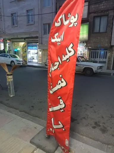پوشاک ایپک