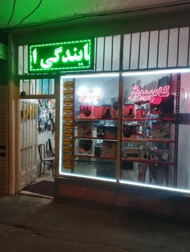 کامپیوتر تبریز
