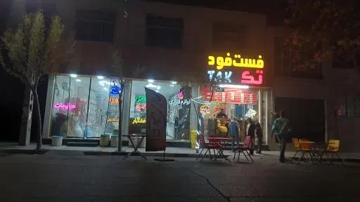فست فود تک