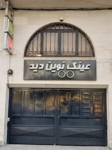 عینک سازی نوین دید