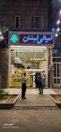 مجموعه غذایی لیالی لبنان