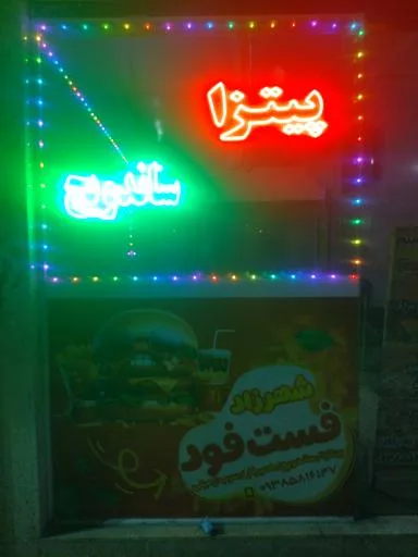 فست فود شهرزاد