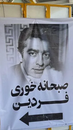 صبحانه خوری فردین