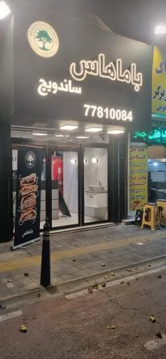 باماهاس نارمک