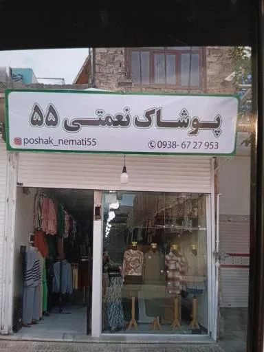 پوشاک نعمتی 55