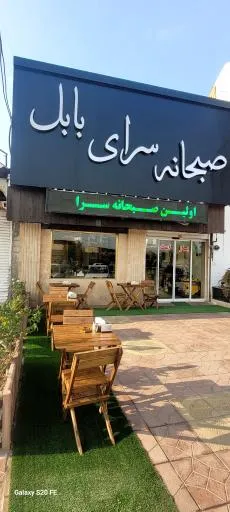 صبحانه سرای بابل