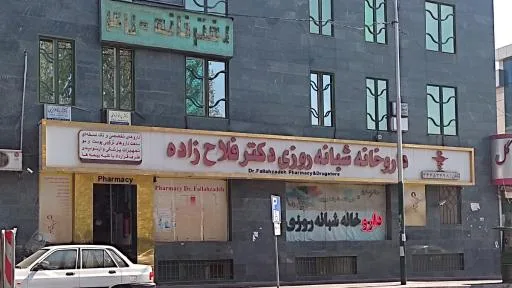 داروخانه شبانه روزی دکتر فلاح زاده