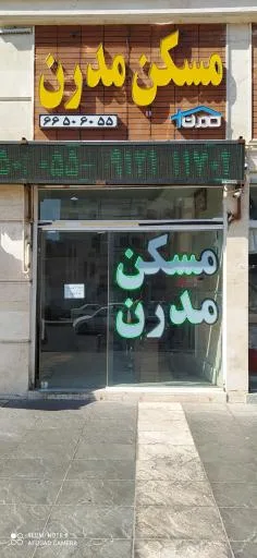 املاک مدرن