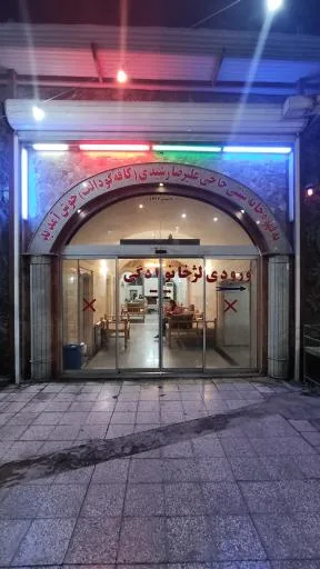قهوه خانه سنتی حاجی علیرضا رشیدی (کافه گودالک)