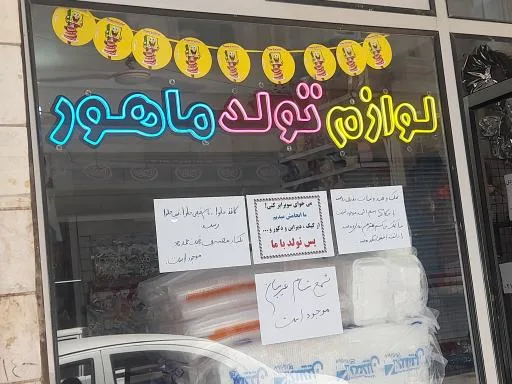 لوازم تولد ماهور